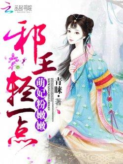 萌妃粉嫩嫩:邪王轻一点