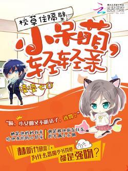 校草住隔壁:小呆萌,轻轻亲