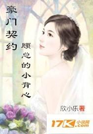 豪门契约:顾总的小背心