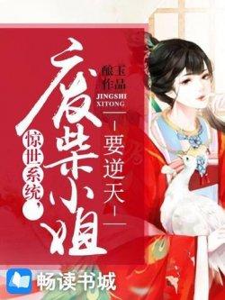 惊世系统:废柴小姐要逆天