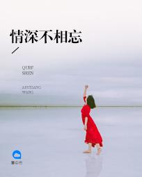 情深不相忘