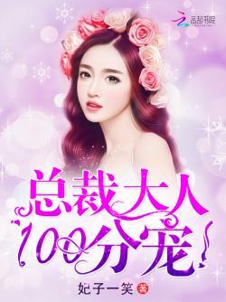 总裁大人,100分宠!