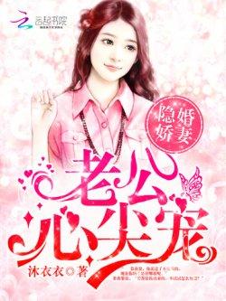 隐婚娇妻:老公,心尖宠