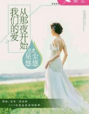 我们的爱,从那夜开始