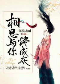 相思与你烬成灰