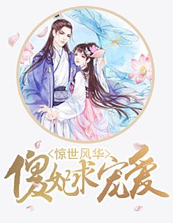 惊世风华:傻妃求宠爱